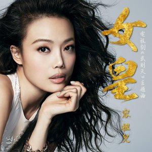 女皇  (電視劇"武則天"主題曲) - EP