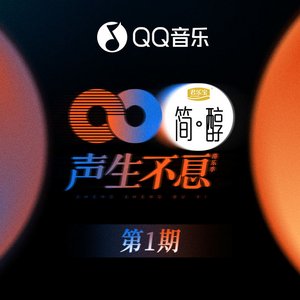 声生不息 第1期