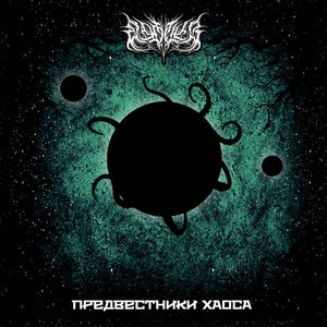Предвестники хаоса