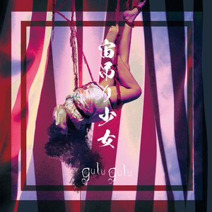 gulu gulu のアルバムとディスコグラフィー | Last.fm
