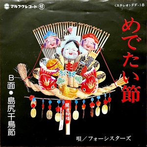 めでたい節 / 島尻千鳥節