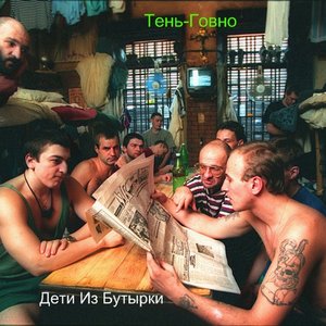 Дети Из Бутырки