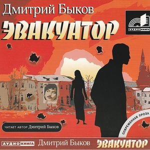 Эвакуатор