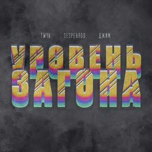 Уровень загона (feat. Tw1X & Джим) - Single