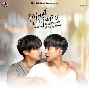 แล้วเราจะพบกัน (เพลงประกอบละครคุณหมีปาฏิหาริย์ ช่อง 3)