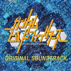 ガンダムビルドファイターズ ORIGINAL SOUNDTRACK