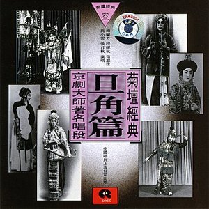 Bild för 'Classic Peking Opera Vol. 3: Dan (Ju Tan Jing Dian San: Dan Jue Pian)'
