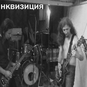 Инквизиция 的头像