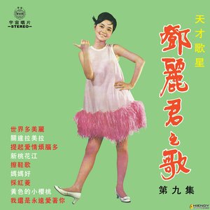 鄧麗君之歌第九集