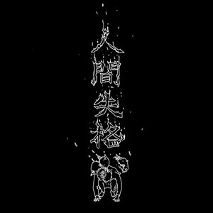 인간실격 No Longer Human