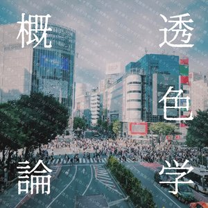 透色学概論