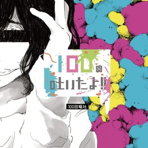 100回吐いたよ!!