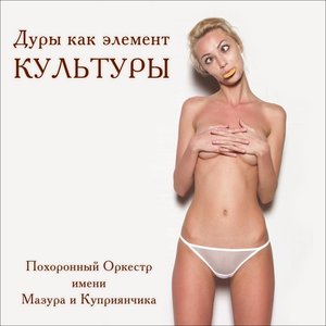 Image for 'Дуры как элемент КУЛЬТУРЫ'