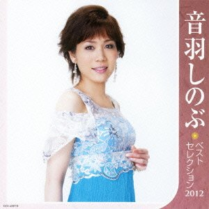 音羽しのぶ Lyrics Song Meanings Videos Full Albums Bios Sonichits 音羽しのぶ Lyrics Song Meanings Videos Full Albums Bios Sonichits