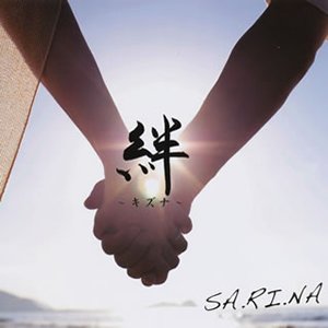 絆