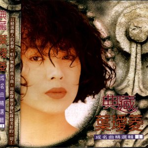 典藏(1)成名曲精選輯