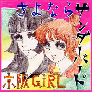 さよならサンダーバード
