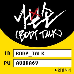 나쁜손 (Body Talk)