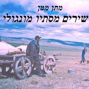 “מתן ממן”的封面