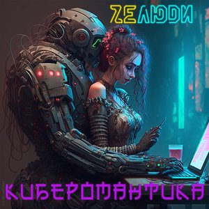 Киберомантика