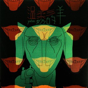 温柔乡/产奶的羊 - Single