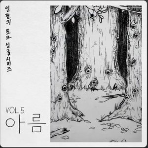 아름 A Tree’s Memory of a Child Alone