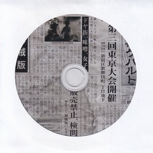 タイムセール　新宿ゲバルト CD 実録歌謡大全 公式エミュレータ 戸田宏武 新宿ゲバルト – 実録歌謡大全第弌集 – CD (Mini-Album), 2003