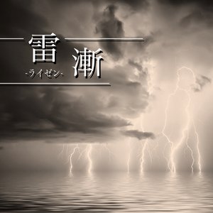 雷漸-ライゼン- - Single
