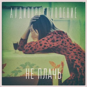 Не плачь