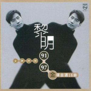 黎明 91-97 全勝時期 金碟金選16首