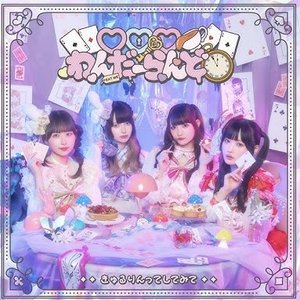 ♡♡♡わんだーらんど