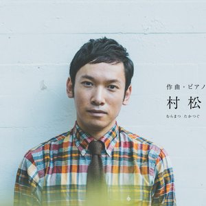 Avatar for 村松　崇継