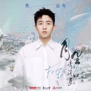 月裡青山淡如畫 (電視劇《月裡青山淡如畫》主題曲) - Single