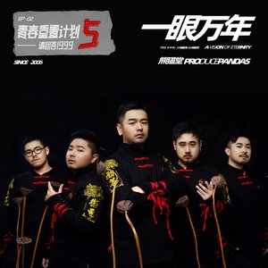 一眼万年(青春重置计划5 请回答1999) - Single