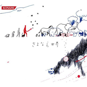 さよなら世界 cover