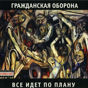 Всё идёт по плану cover