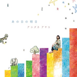 あの日の明日 - EP