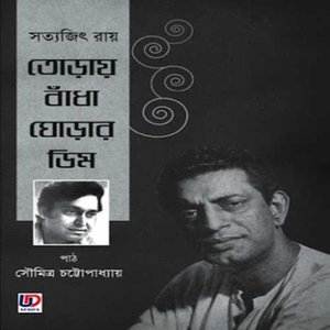 তোড়ায় বাঁধা ঘোড়ার ডিম (Toray Bandha Ghorar Dim)