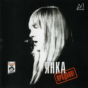Продано! cover