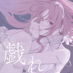 戯れ