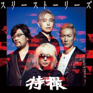スリーストーリーズ