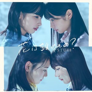 花は誰のもの? [Type B]