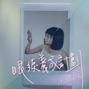 眼淚養成計劃