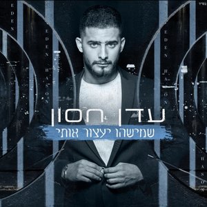 שמישהו יעצור אותי