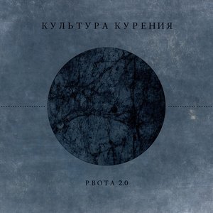 Рвота 2.0