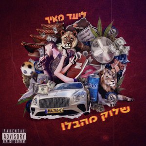 שלוק מהבלו (סקי מאסק רמיקס)