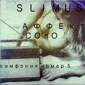 Симфония номер 5