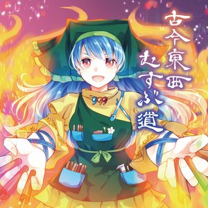 古今東西むすぶ道