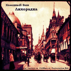 Avatar for Холодный Bass