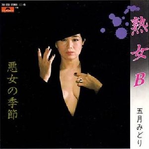 熟女B — 五月みどり | Last.fm